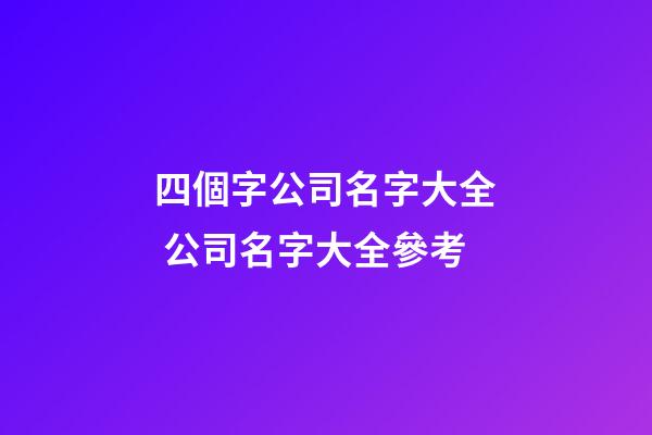 四個字公司名字大全 公司名字大全參考-第1張-公司起名-玄機派